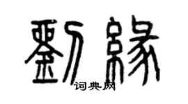 曾慶福劉緣篆書個性簽名怎么寫