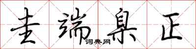 荊霄鵬圭端臬正行書怎么寫