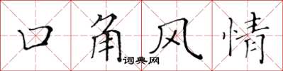 黃華生口角風情楷書怎么寫