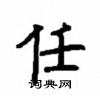 顧仲安寫的硬筆楷書任