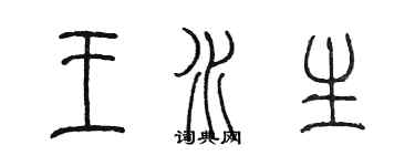 陳墨王水生篆書個性簽名怎么寫