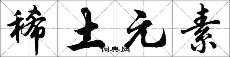 胡問遂稀土元素行書怎么寫