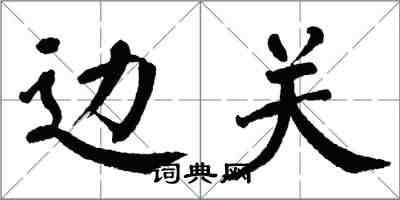 翁闓運邊關楷書怎么寫