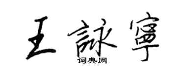 王正良王詠寧行書個性簽名怎么寫