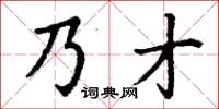 丁謙乃才楷書怎么寫