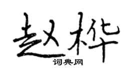 曾慶福趙樺行書個性簽名怎么寫