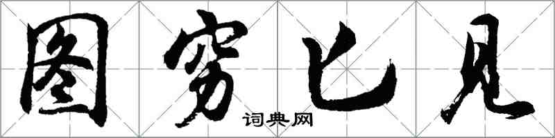 胡問遂圖窮匕見行書怎么寫