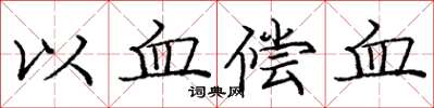 龐中華以血償血楷書怎么寫