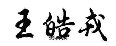 胡問遂王皓戎行書個性簽名怎么寫