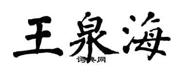 翁闓運王泉海楷書個性簽名怎么寫