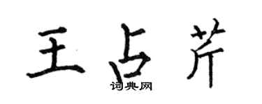 何伯昌王占芹楷書個性簽名怎么寫