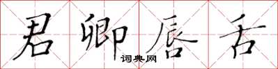 黃華生君卿唇舌楷書怎么寫