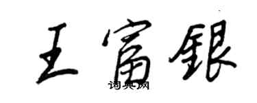 王正良王富銀行書個性簽名怎么寫