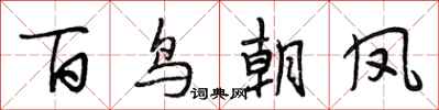 段相林百鳥朝鳳行書怎么寫