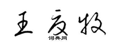 梁錦英王夏牧草書個性簽名怎么寫