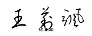 梁錦英王莉颯草書個性簽名怎么寫