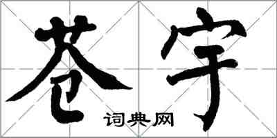 翁闓運蒼宇楷書怎么寫