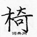 龐中華寫的硬筆楷書椅