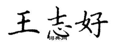 丁謙王志好楷書個性簽名怎么寫