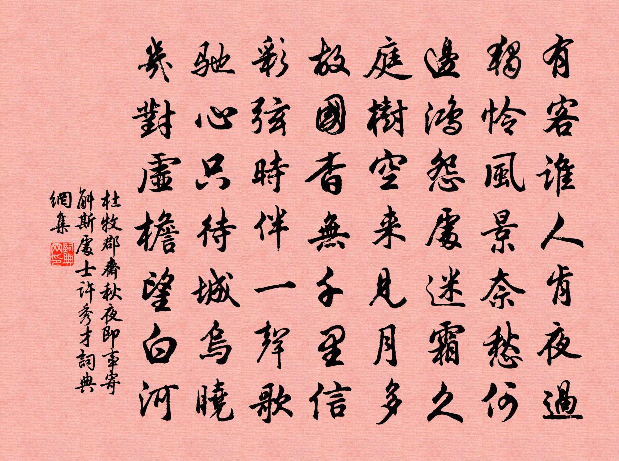 杜牧郡齋秋夜即事寄斛斯處士許秀才書法作品欣賞