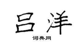 袁強呂洋楷書個性簽名怎么寫