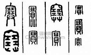 “賽”篆刻印章