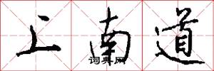 上南道怎么寫好看