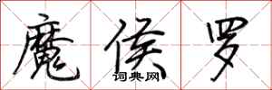 荊霄鵬魔侯羅行書怎么寫