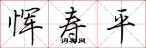 荊霄鵬惲壽平行書怎么寫