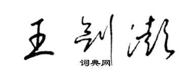 梁錦英王劍澎草書個性簽名怎么寫