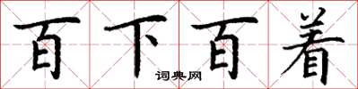 丁謙百下百著楷書怎么寫
