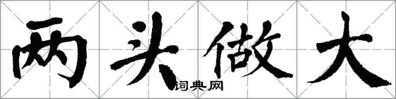 翁闓運兩頭做大楷書怎么寫