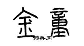 曾慶福金童篆書個性簽名怎么寫