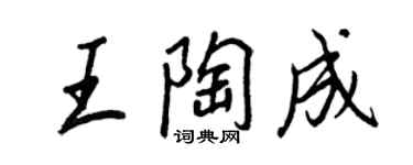 王正良王陶成行書個性簽名怎么寫