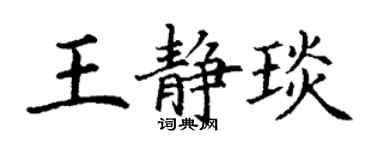 丁謙王靜琰楷書個性簽名怎么寫