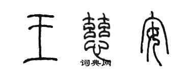 陳墨王慈安篆書個性簽名怎么寫