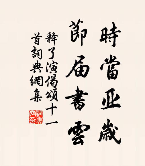 我有鄉名實不足,已將貧富任空濛 詩詞名句