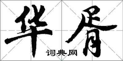 胡問遂華胥行書怎么寫