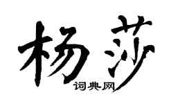翁闓運楊莎楷書個性簽名怎么寫