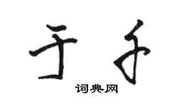 駱恆光於千行書個性簽名怎么寫