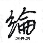 蝶草書怎么寫好看_蝶硬筆草書書法_蝶鋼筆草書字帖