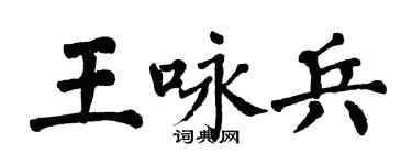 翁闓運王詠兵楷書個性簽名怎么寫