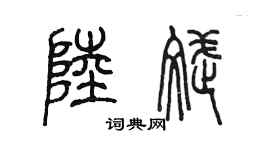 陳墨陸斌篆書個性簽名怎么寫