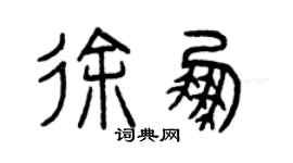曾慶福徐鵬篆書個性簽名怎么寫