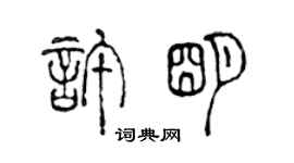 陳聲遠許明篆書個性簽名怎么寫