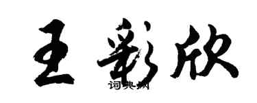 胡問遂王彩欣行書個性簽名怎么寫