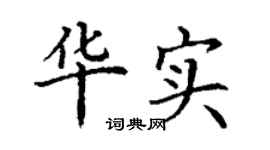 丁謙華實楷書個性簽名怎么寫
