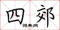 荊霄鵬四郊楷書怎么寫