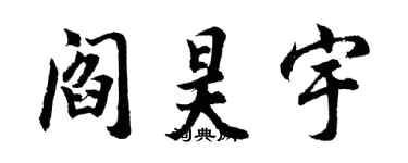 胡問遂閻昊宇行書個性簽名怎么寫