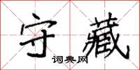 袁強守藏楷書怎么寫